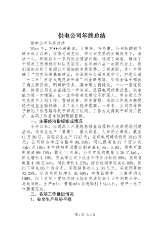供电公司年终总结
