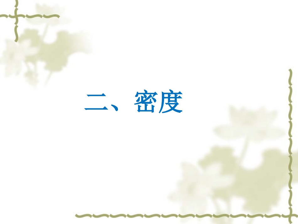 《密度》教学课件_第1页