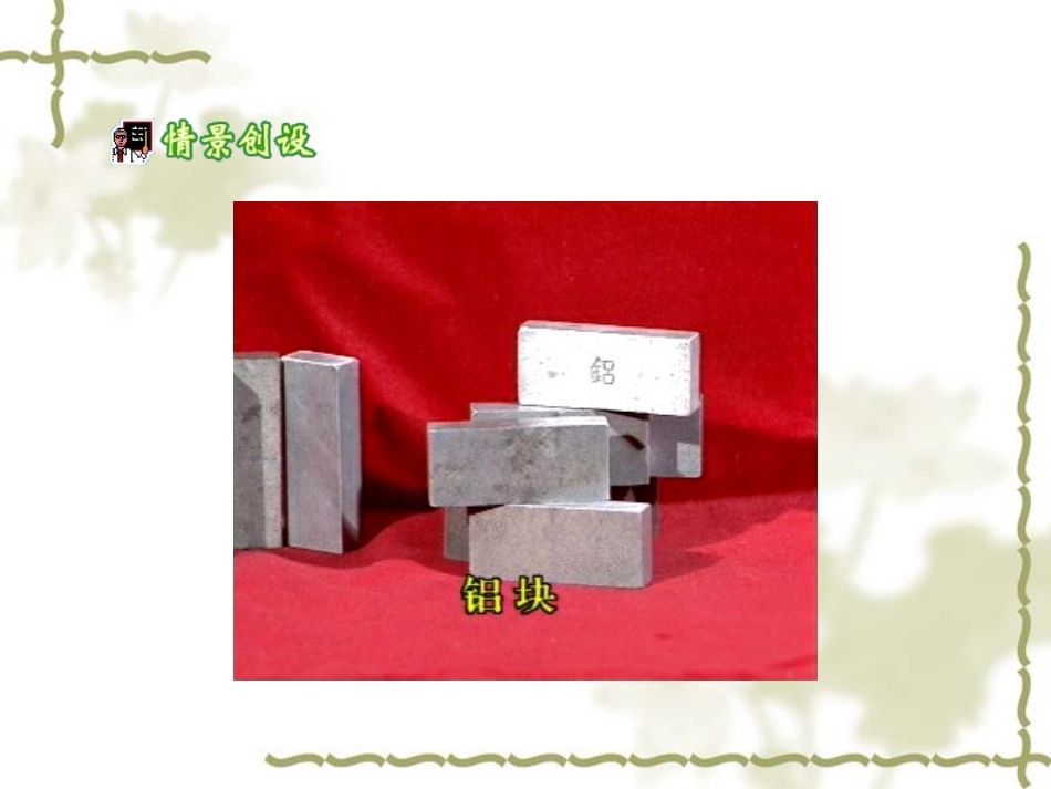 《密度》教学课件_第2页