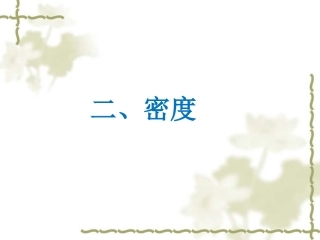 《密度》教学课件