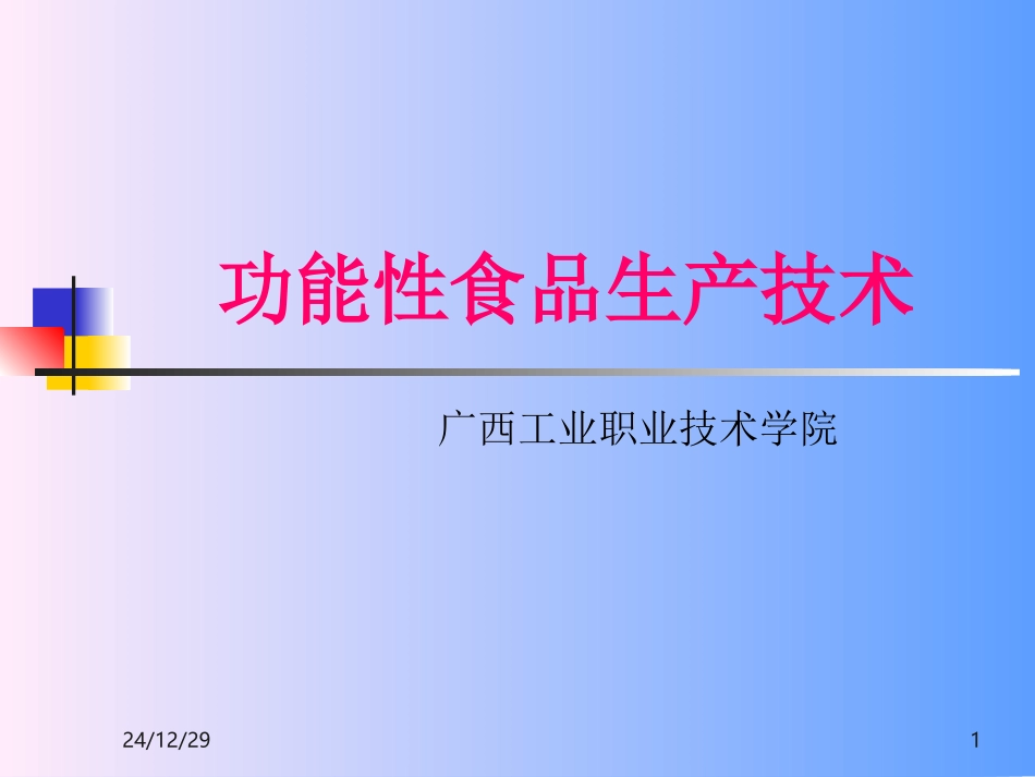 功能性食品生产技术(1)_第1页