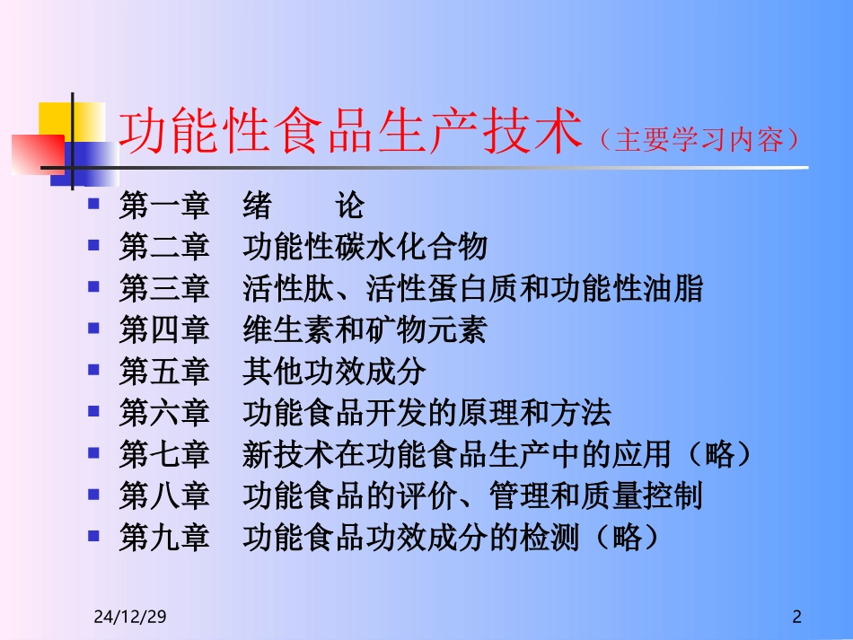 功能性食品生产技术(1)_第2页