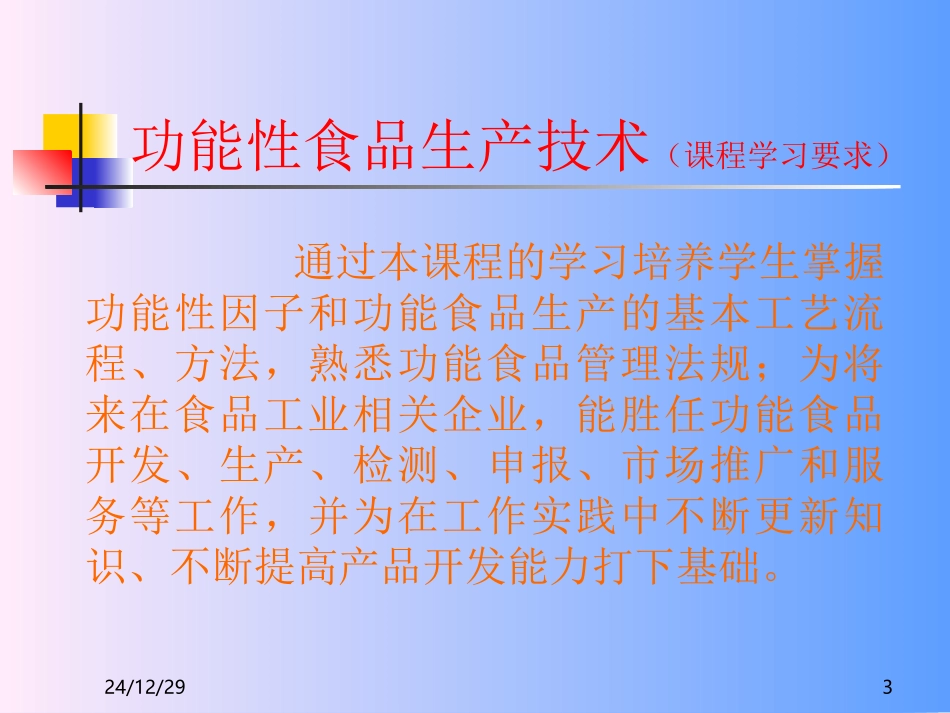 功能性食品生产技术(1)_第3页