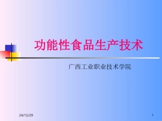 功能性食品生产技术(1)