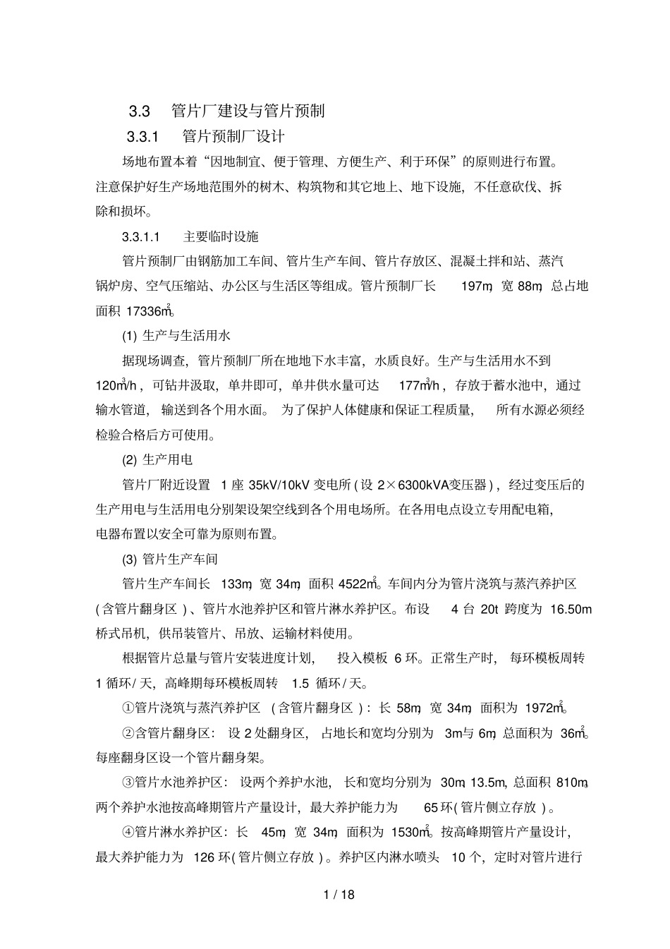 3管片厂和预制生产_第1页