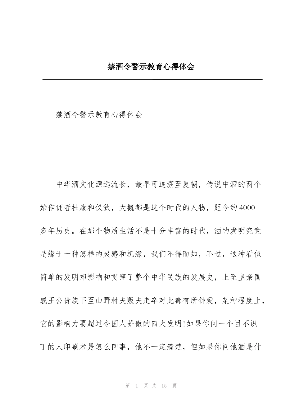 禁酒令警示教育心得体会_第1页