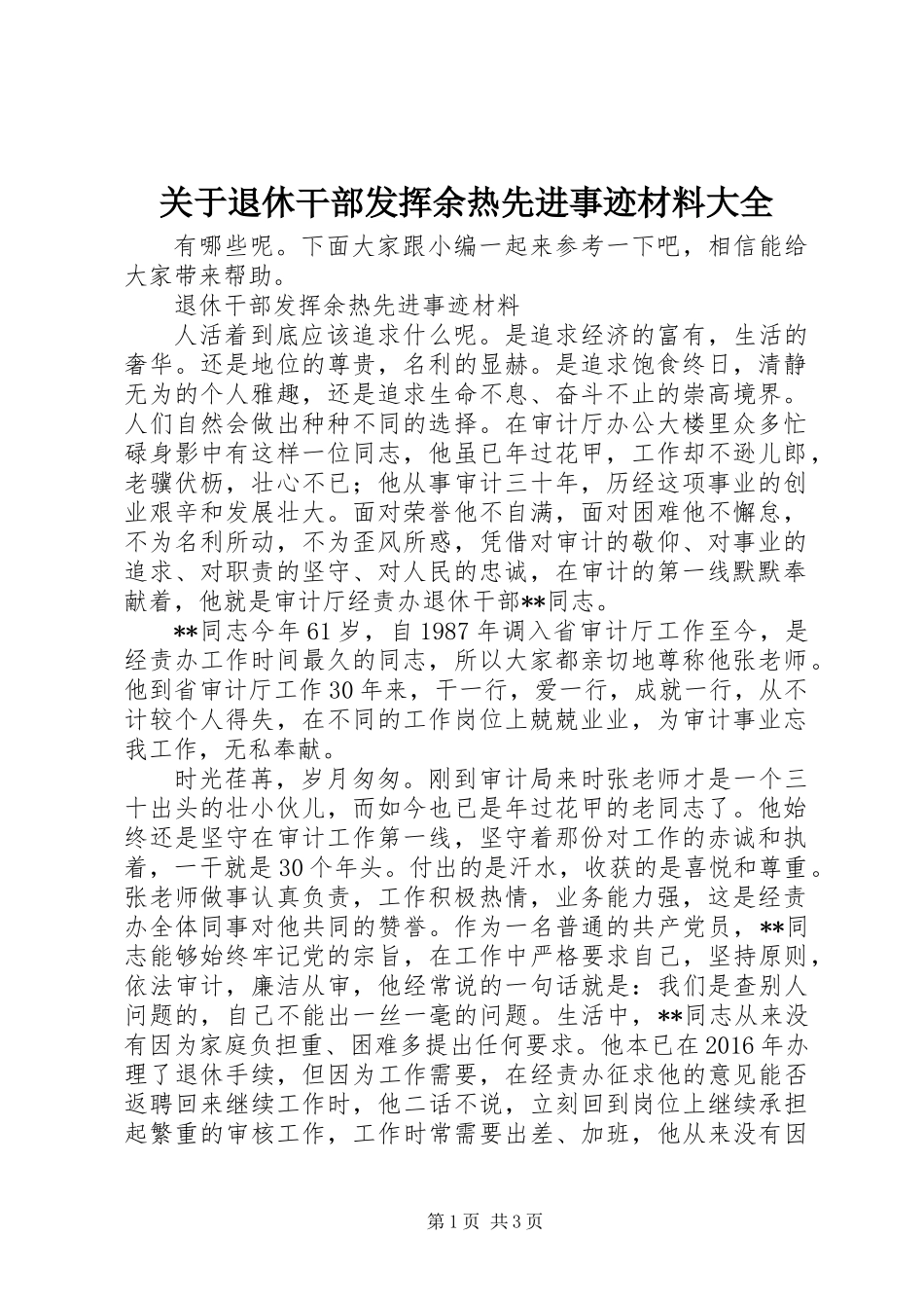 关于退休干部发挥余热先进事迹材料大全_第1页