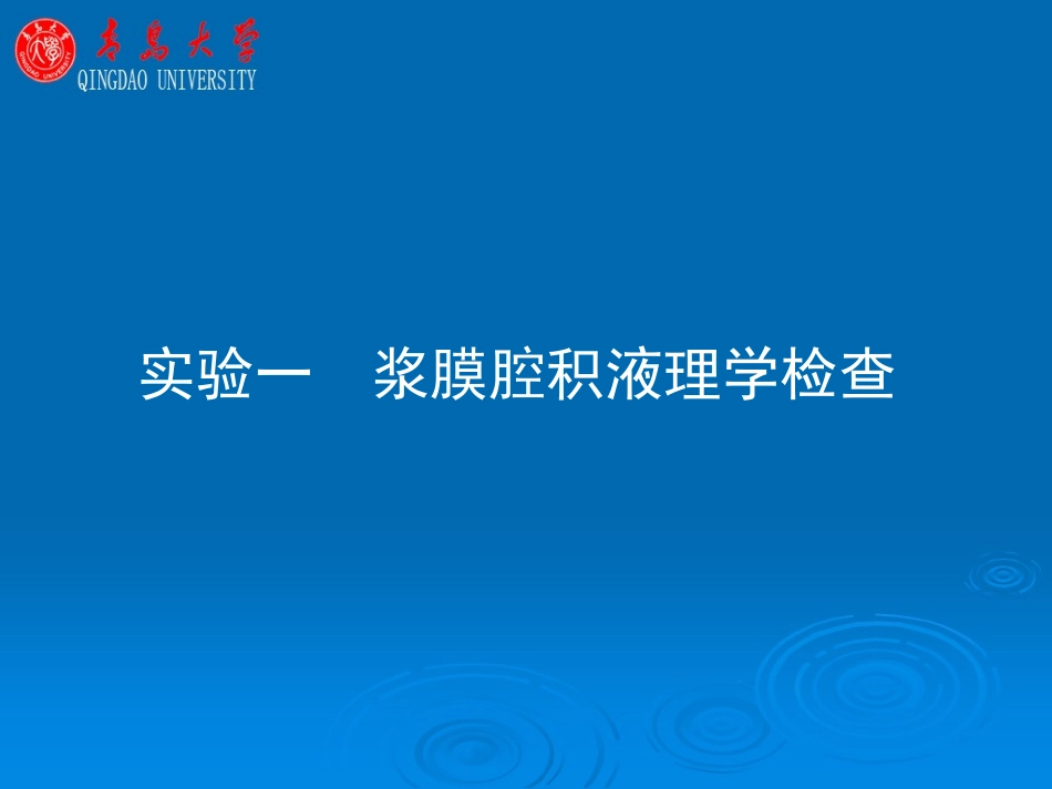 浆膜腔积液理学检查_第1页