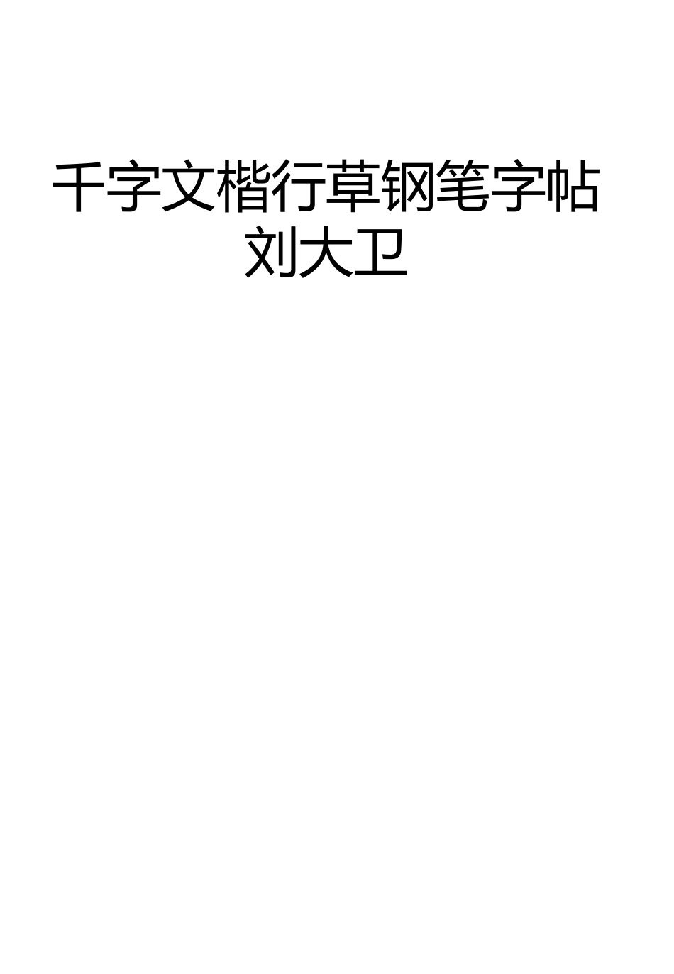 楷行草钢笔字帖_第1页