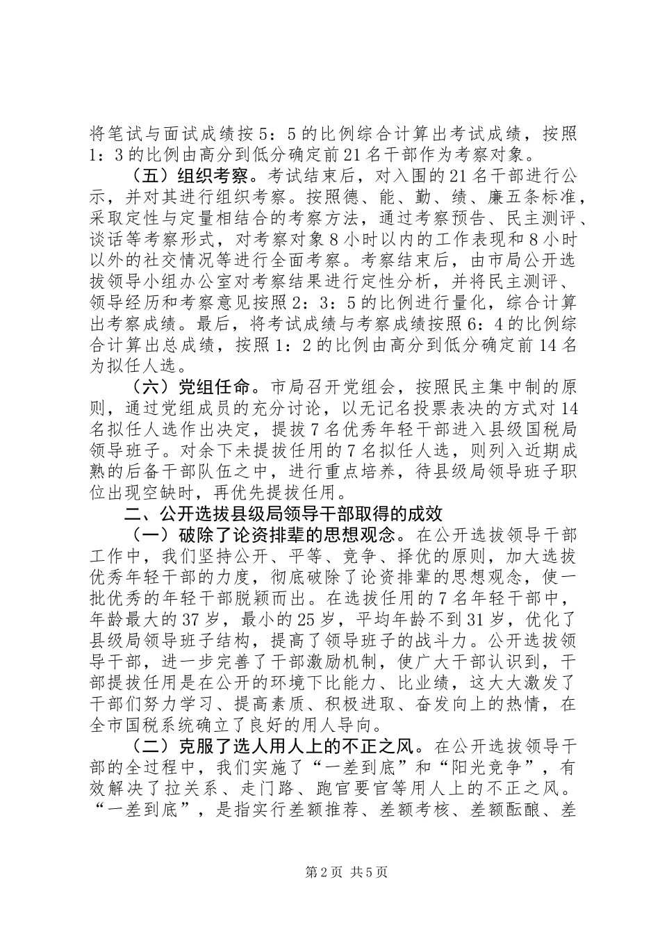 关于市国税系统公开选拔县级局领导干部的调查与思考_第2页
