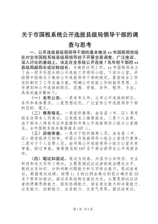 关于市国税系统公开选拔县级局领导干部的调查与思考