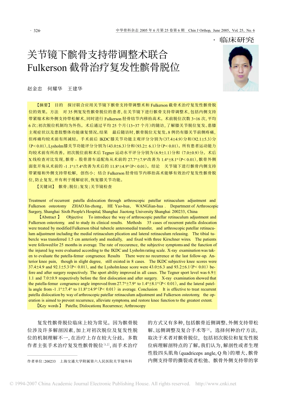 关节镜下髌骨支持带调整术治疗复发性髌骨脱位_第1页