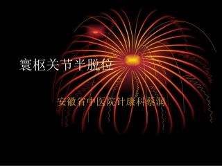 寰枢关节半脱位