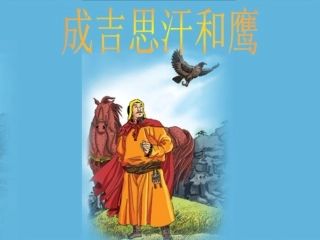 成吉思汗（周蒙蒙）