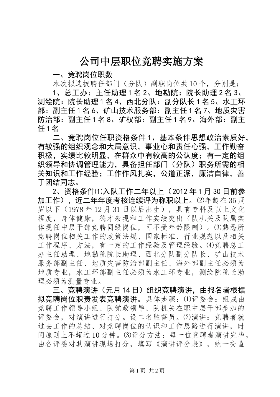 公司中层职位竞聘实施方案_第1页