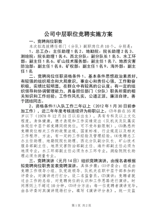 公司中层职位竞聘实施方案