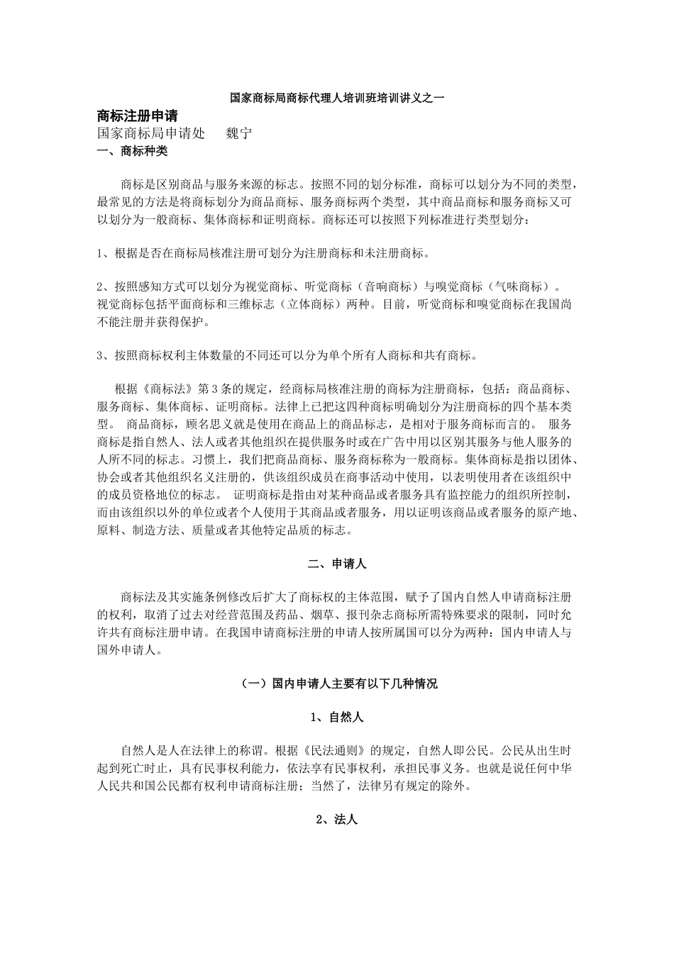 国家商标局商标代理人培训班培训讲义_第1页