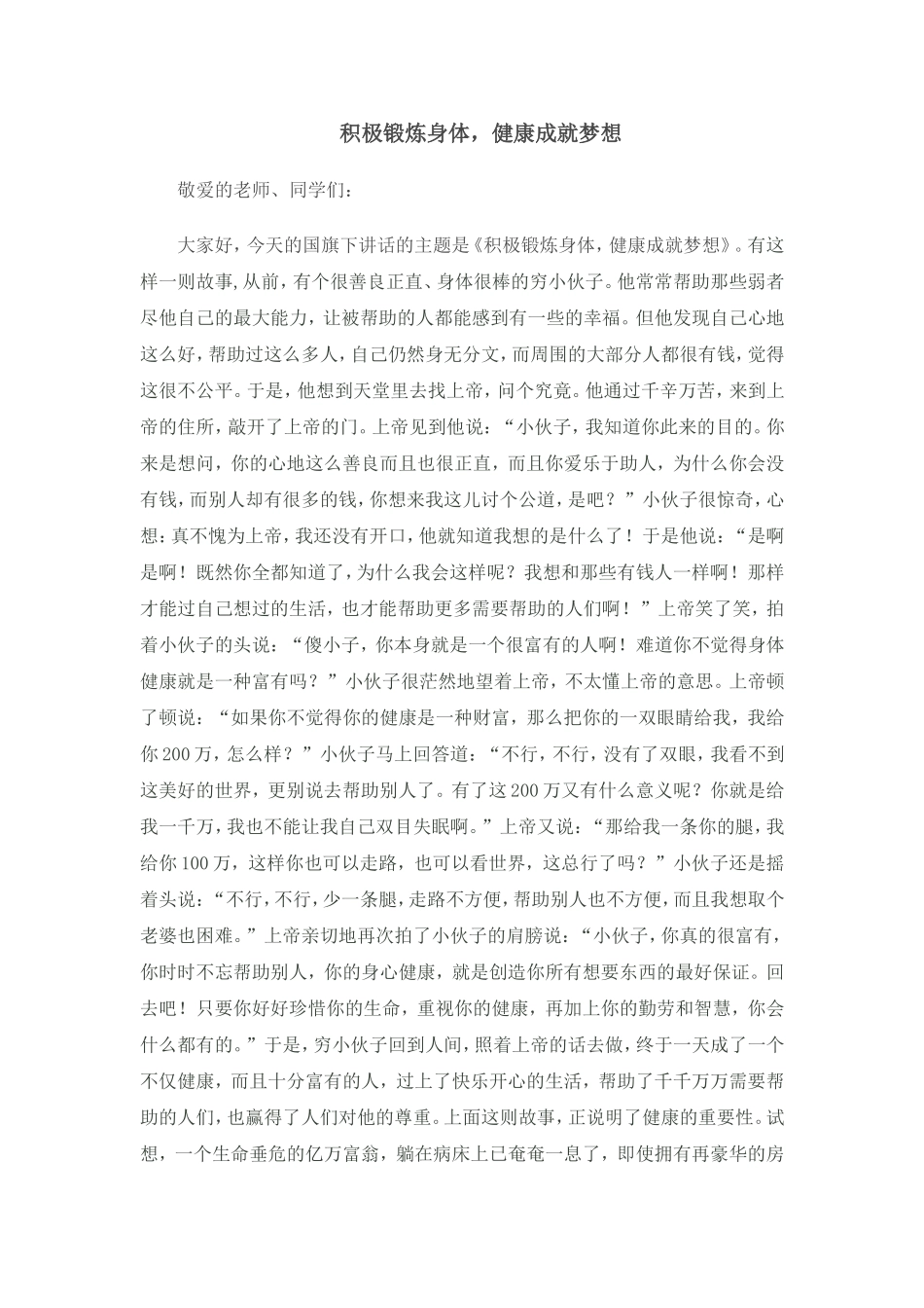 积极锻炼身体,健康成就梦想_第1页