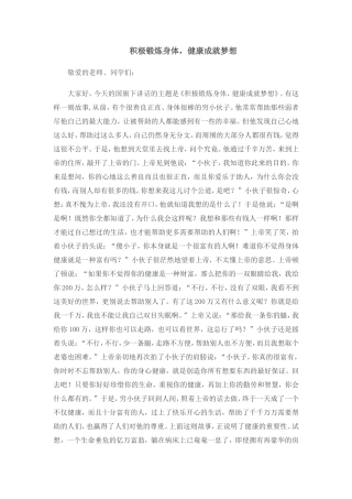 积极锻炼身体,健康成就梦想