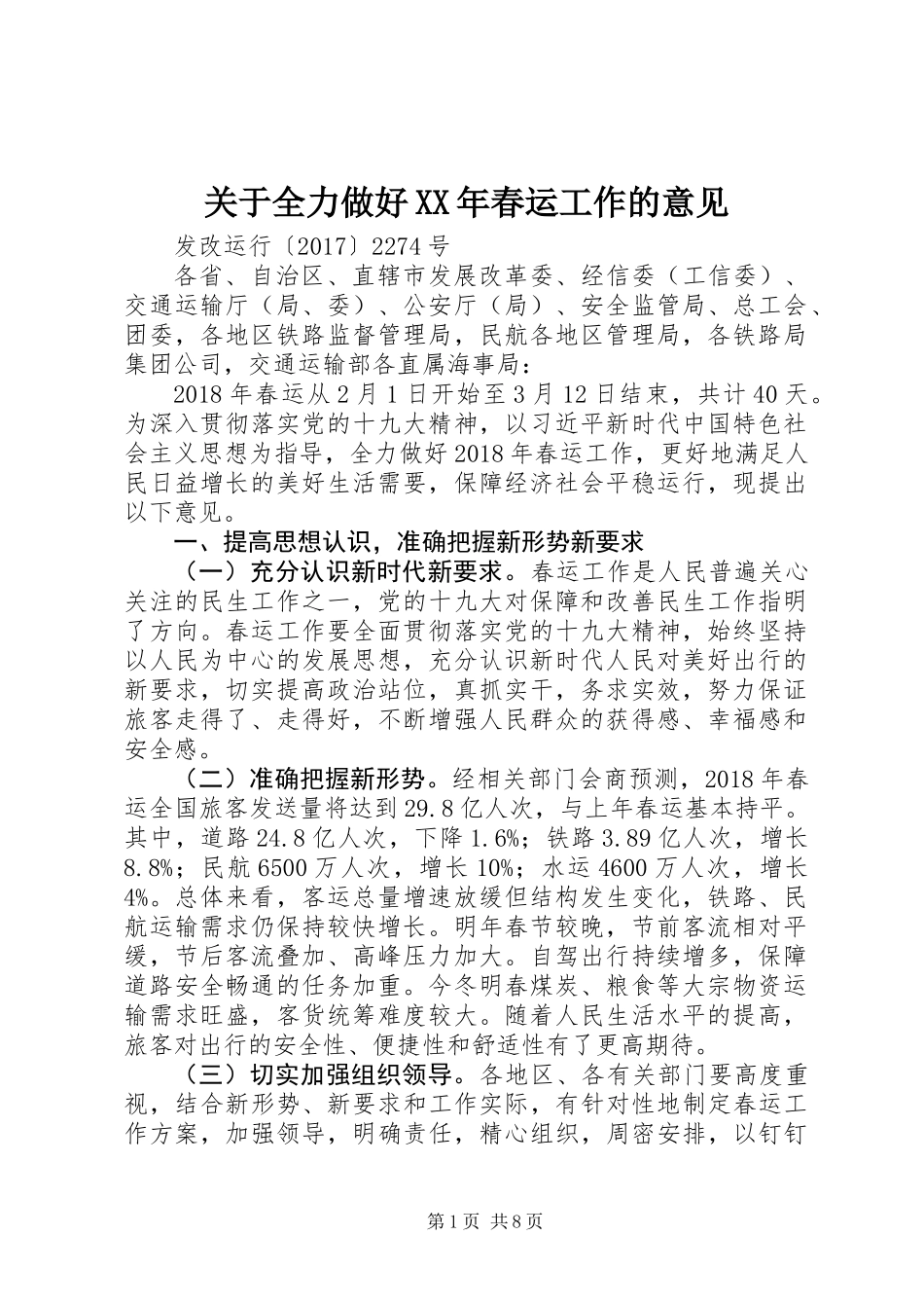关于全力做好XX年春运工作的意见_第1页
