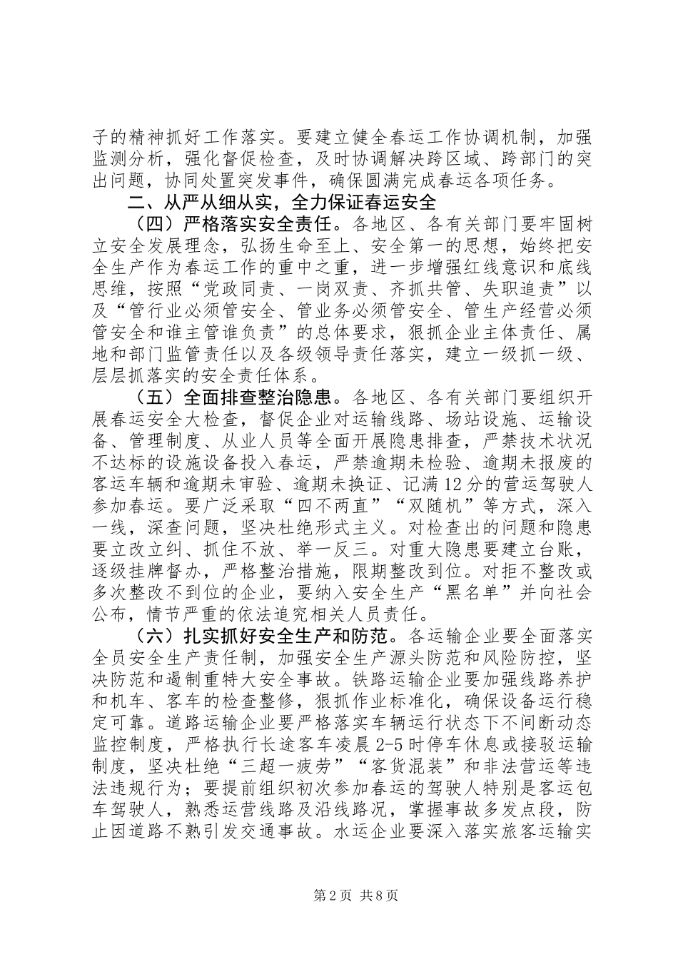 关于全力做好XX年春运工作的意见_第2页