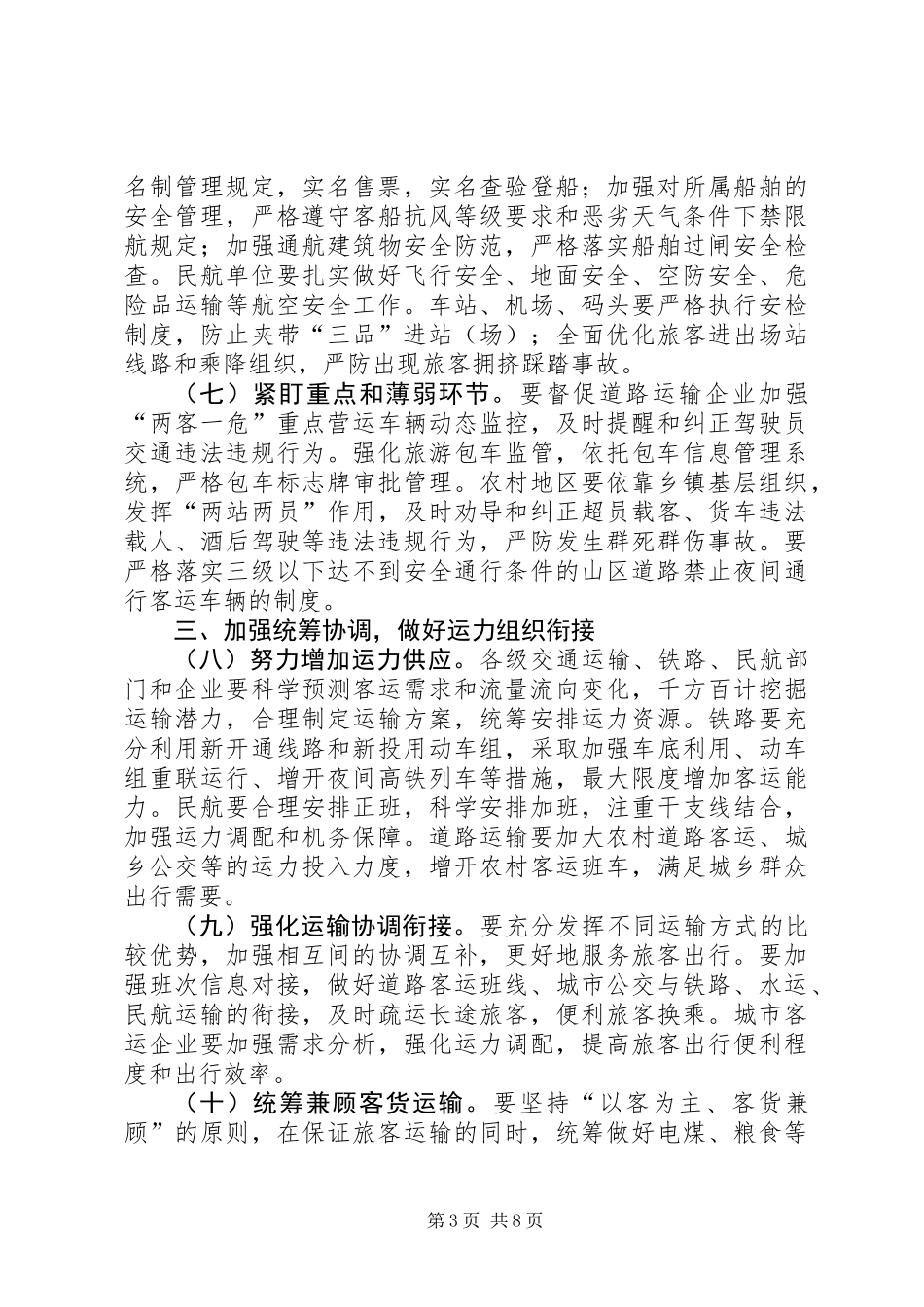 关于全力做好XX年春运工作的意见_第3页