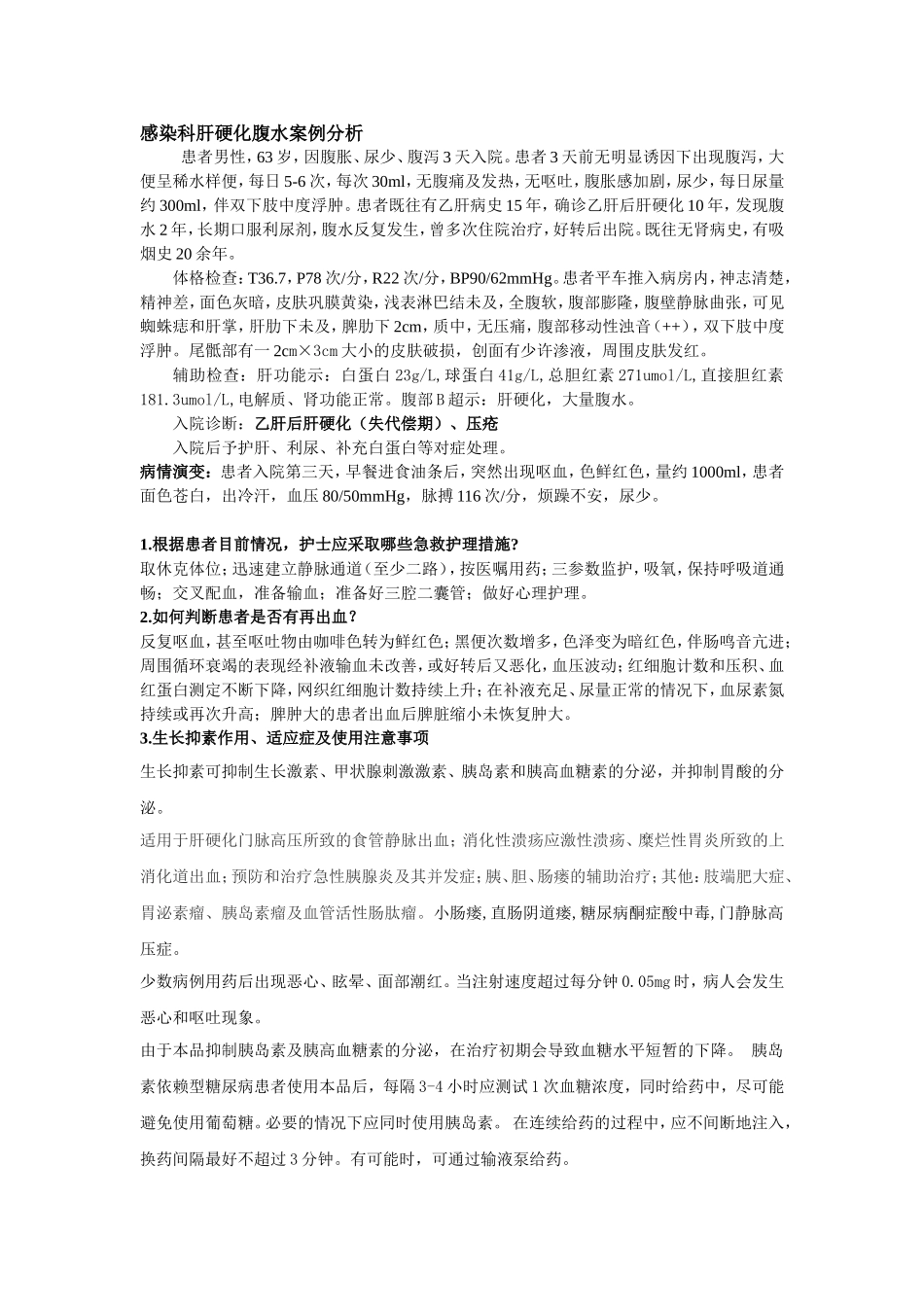肝硬化腹水护理案例分析考核_第1页