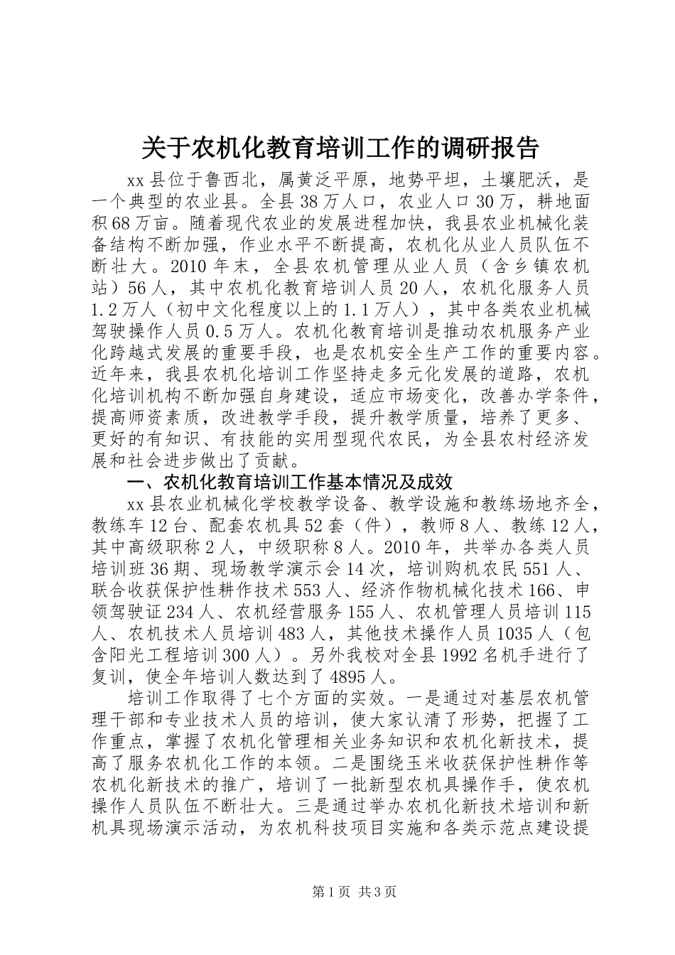 关于农机化教育培训工作的调研报告_第1页