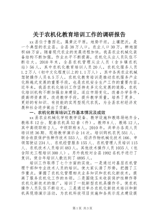 关于农机化教育培训工作的调研报告