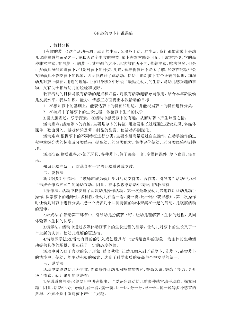 《有趣的萝卜》说课稿_第1页