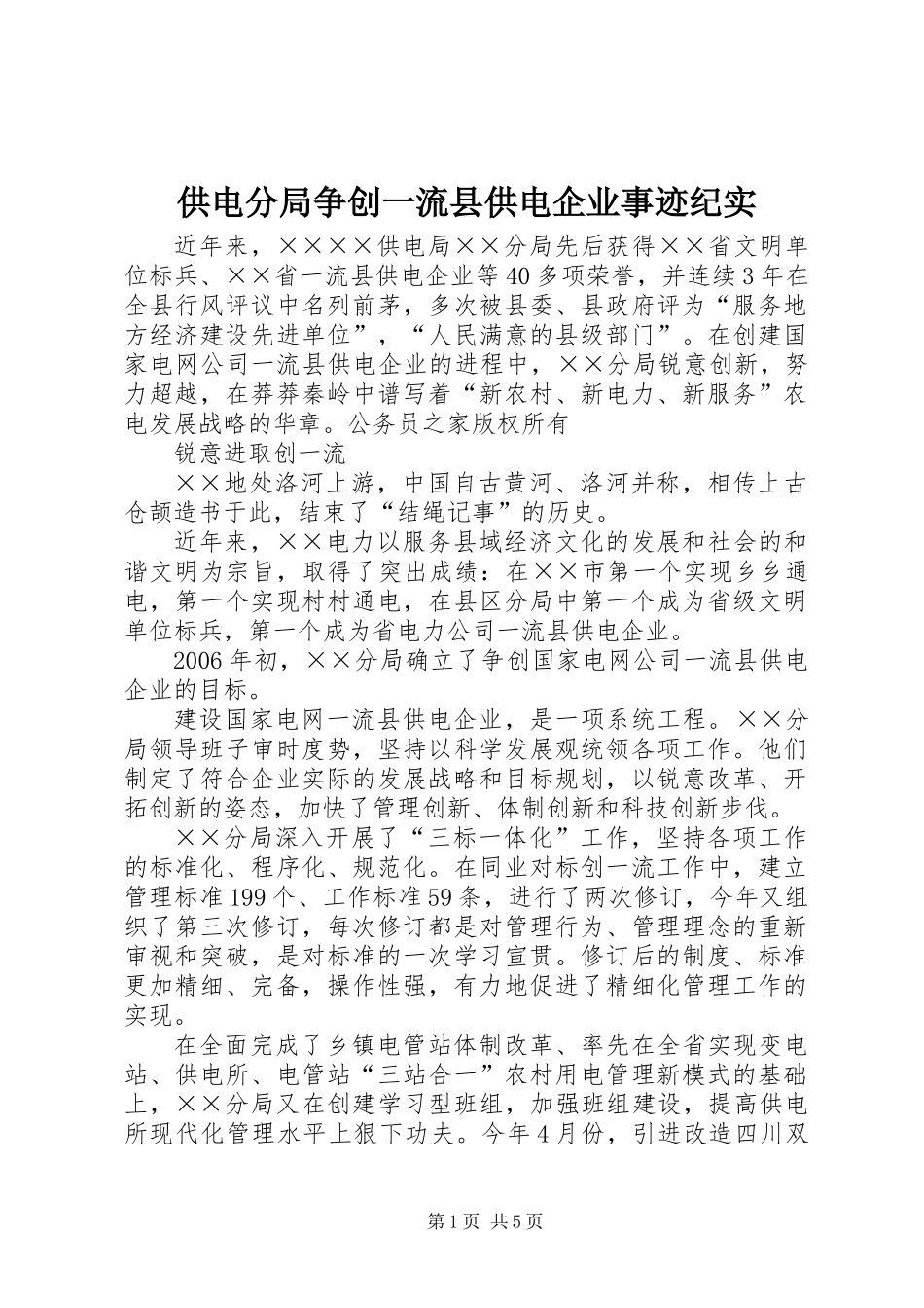 供电分局争创一流县供电企业事迹纪实_第1页