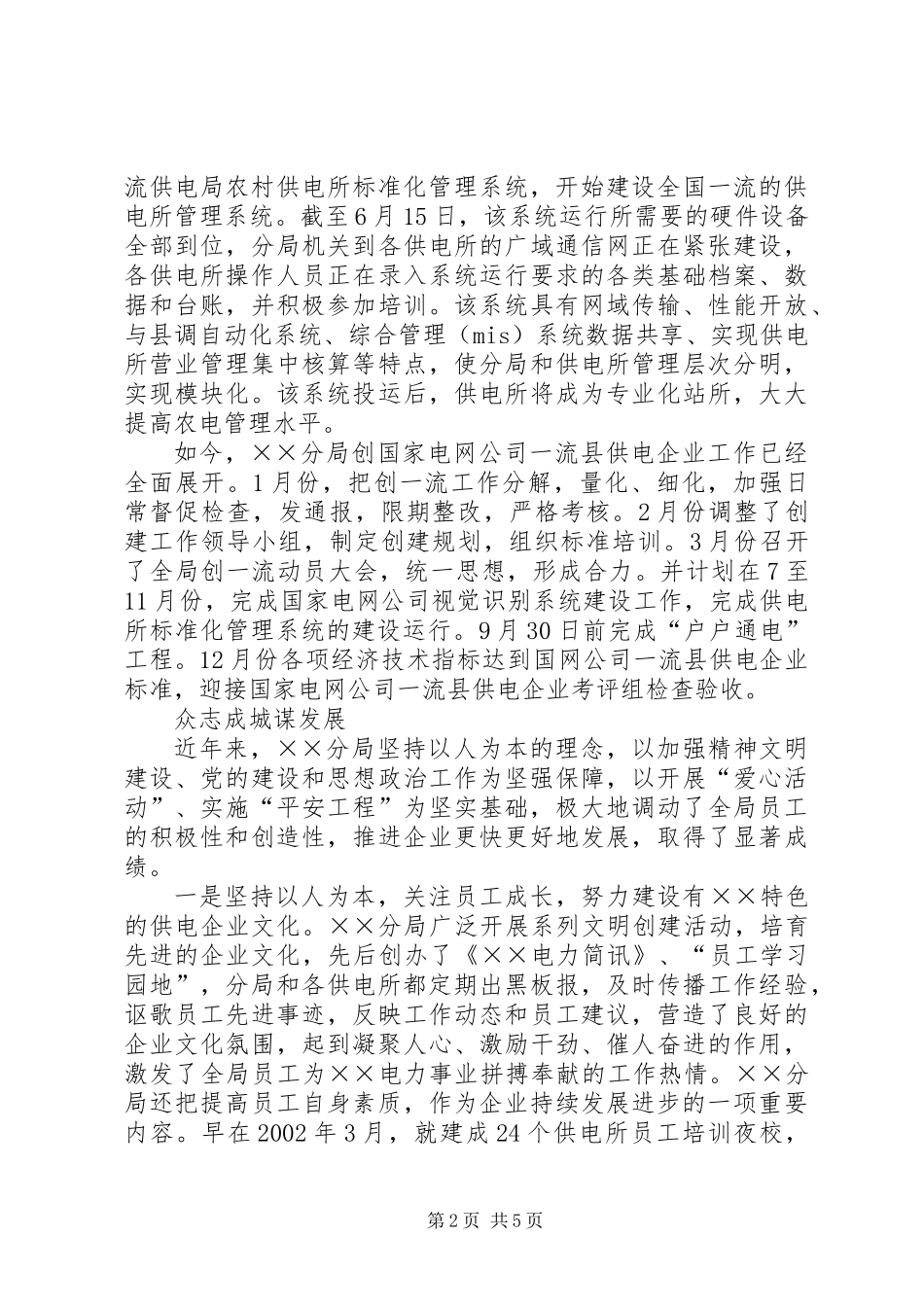 供电分局争创一流县供电企业事迹纪实_第2页