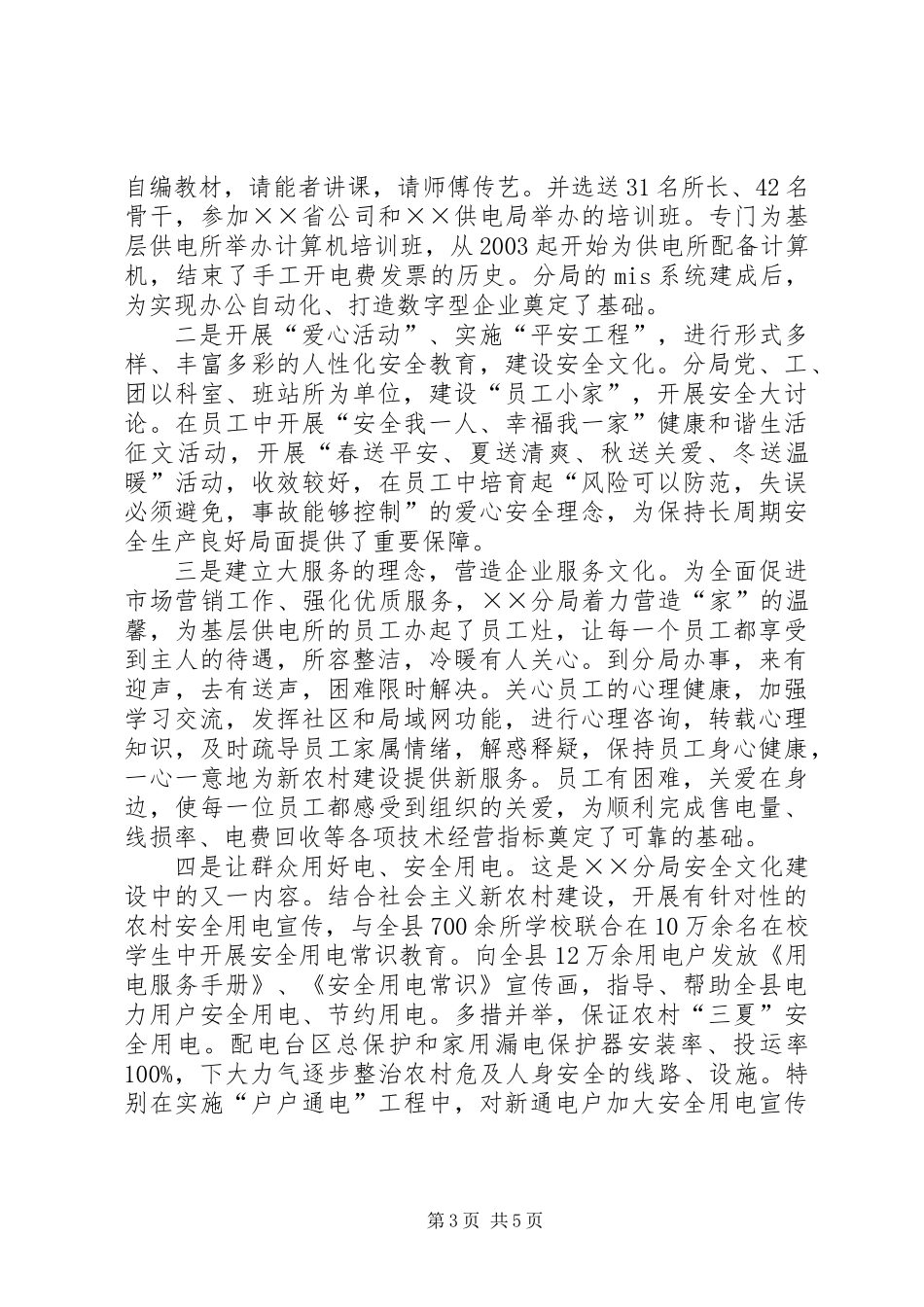 供电分局争创一流县供电企业事迹纪实_第3页