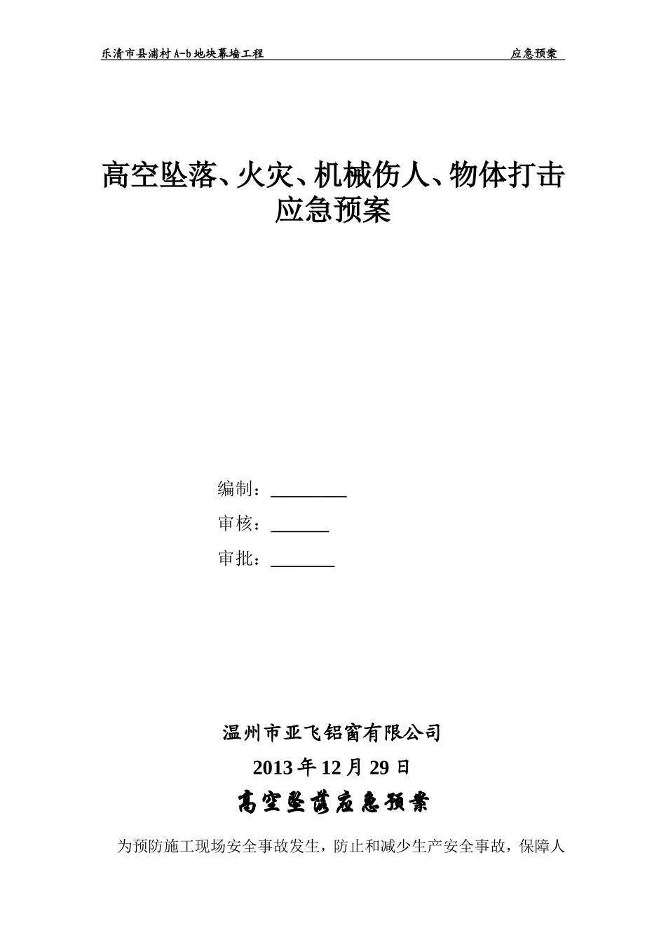 高空坠落应急预案_第1页