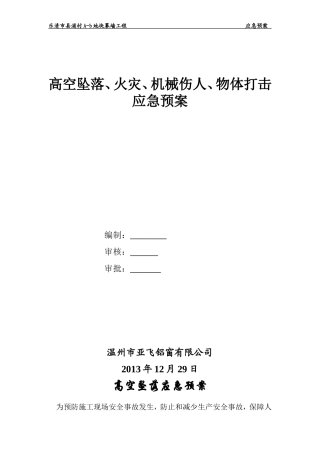 高空坠落应急预案