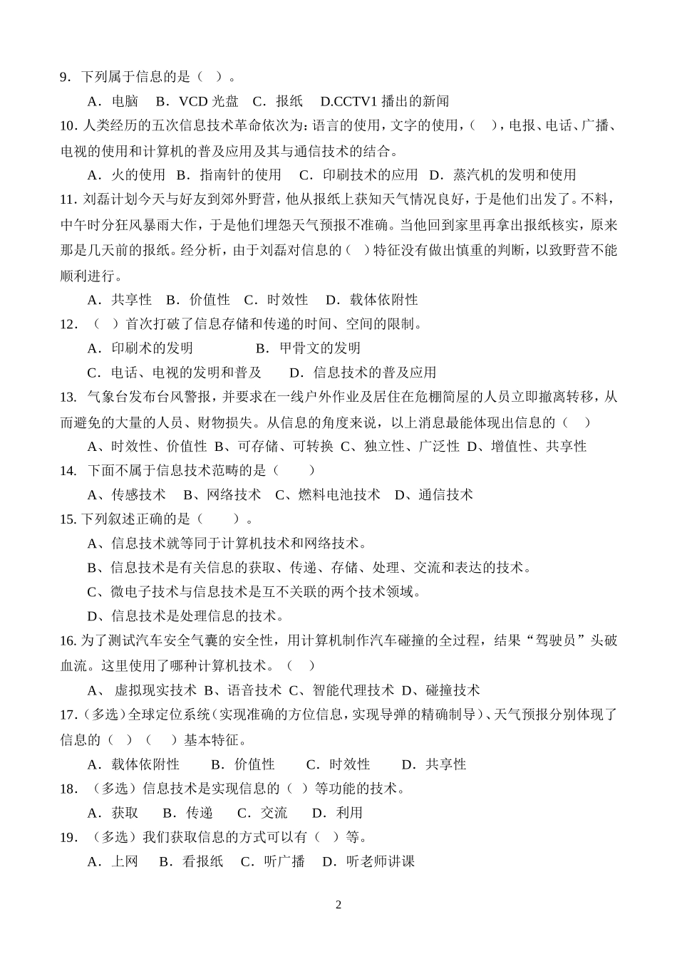 高中《信息技术基础》必修模块第一章练习题(附答案)_第2页
