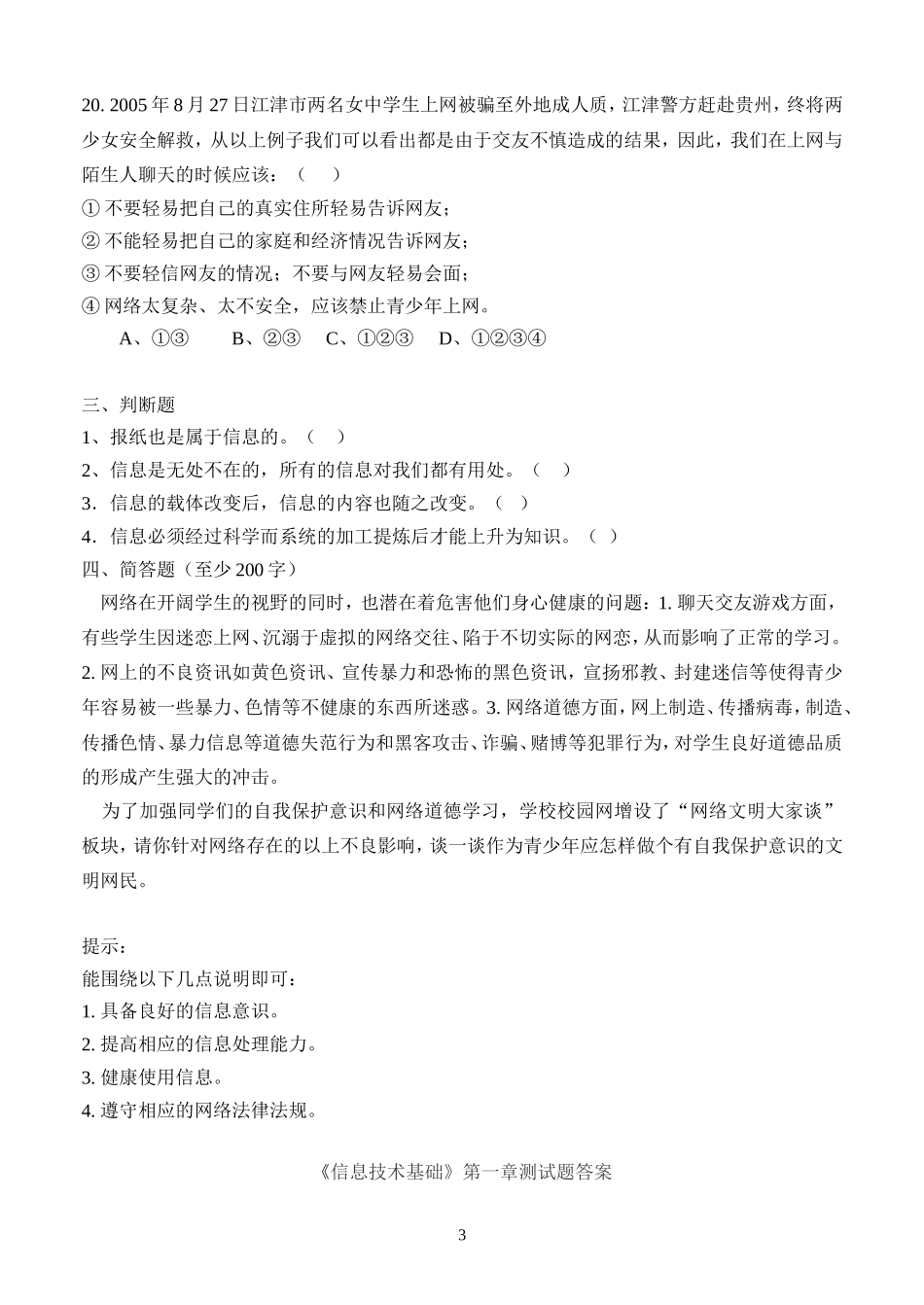 高中《信息技术基础》必修模块第一章练习题(附答案)_第3页
