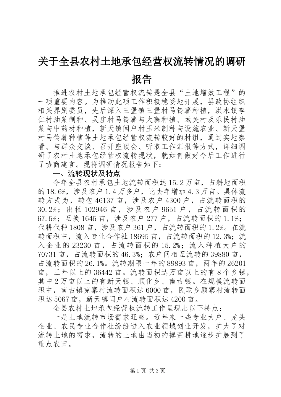 关于全县农村土地承包经营权流转情况的调研报告_第1页