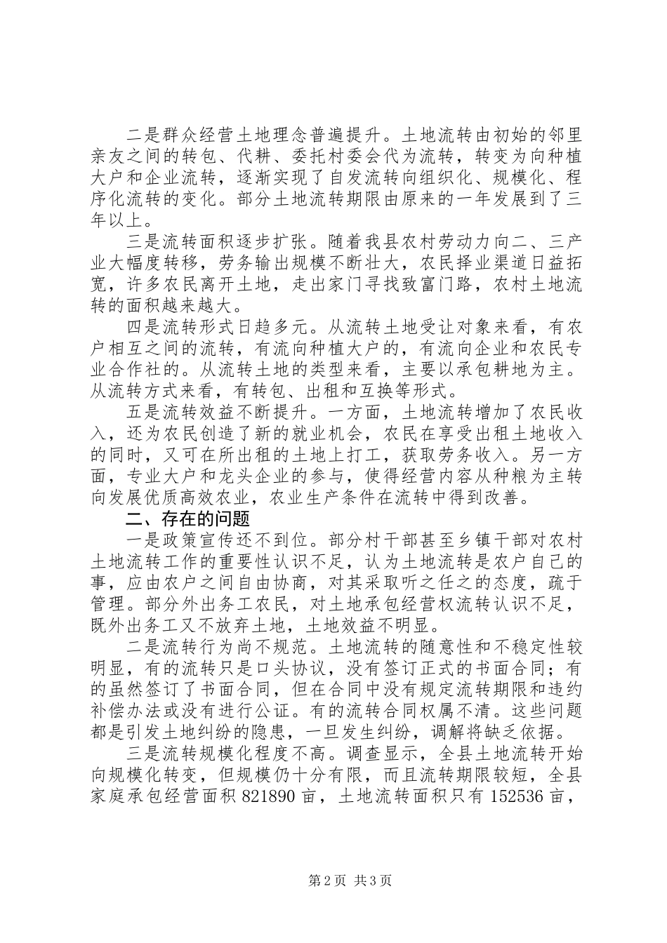 关于全县农村土地承包经营权流转情况的调研报告_第2页
