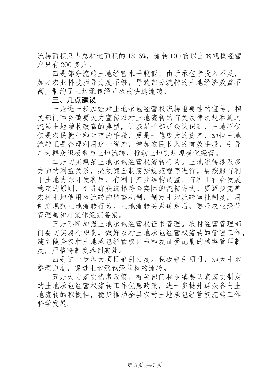 关于全县农村土地承包经营权流转情况的调研报告_第3页