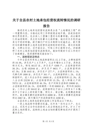 关于全县农村土地承包经营权流转情况的调研报告