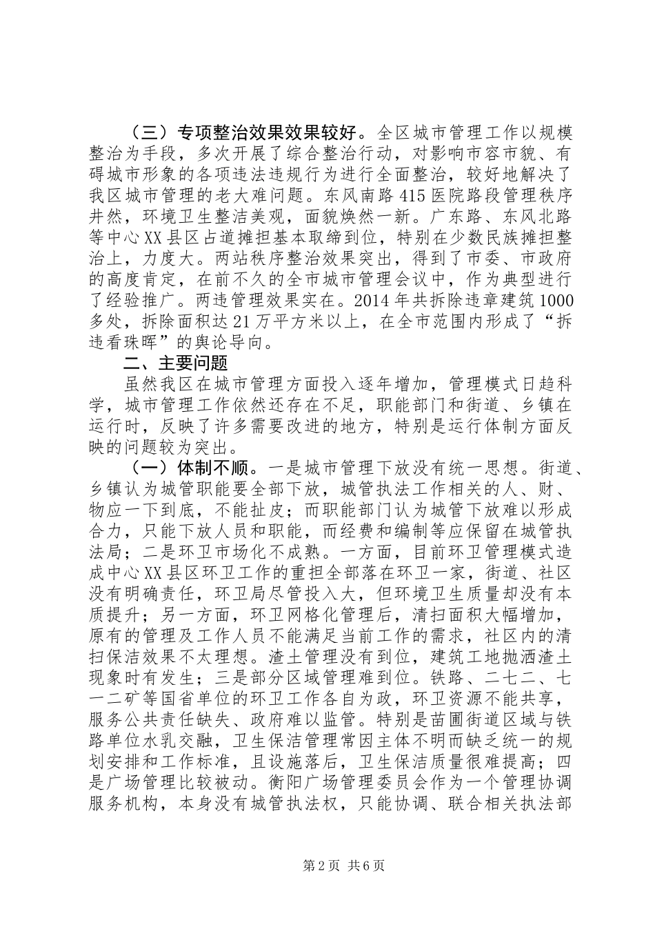 关于我区城市管理工作的调研报告_第2页