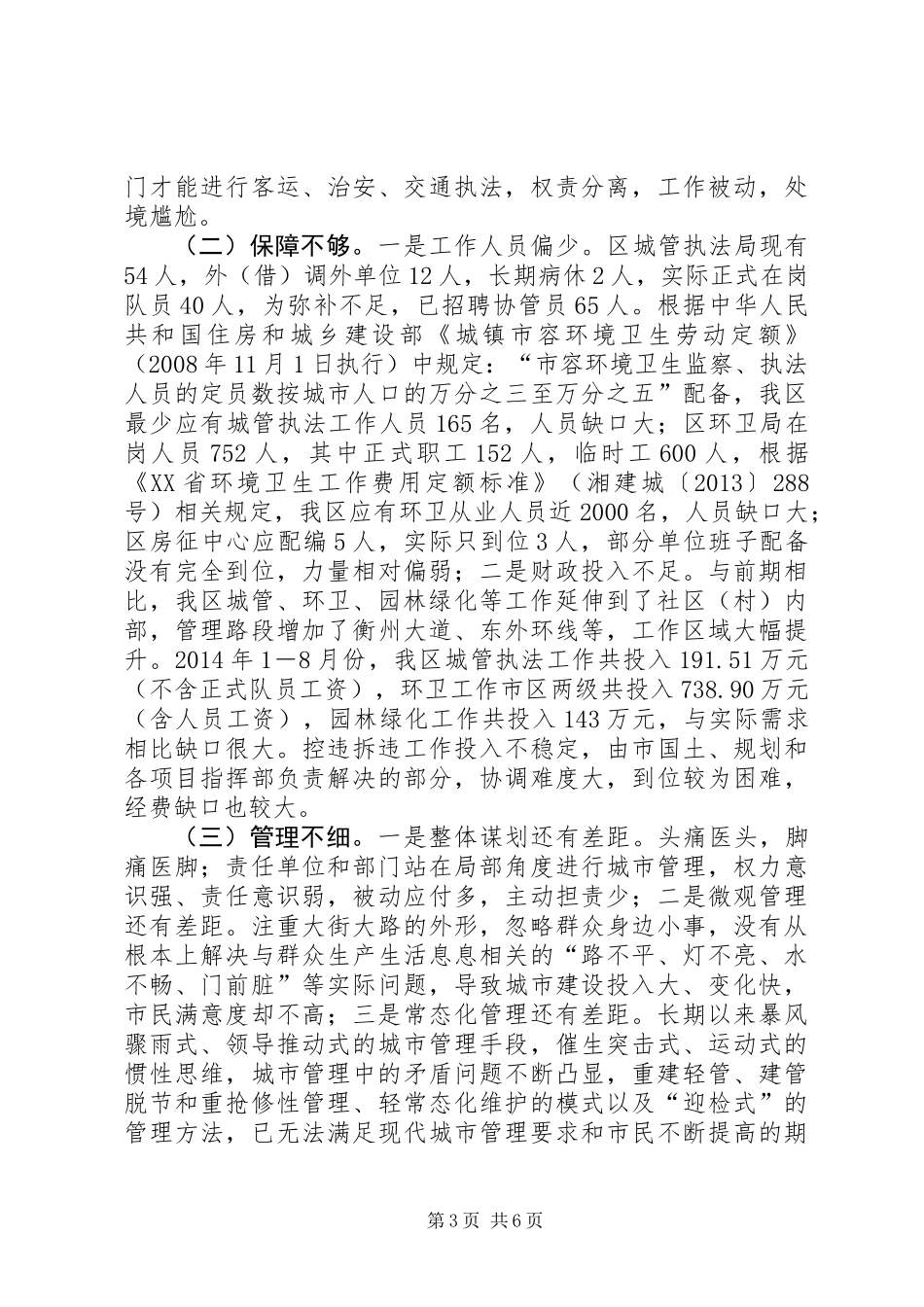 关于我区城市管理工作的调研报告_第3页