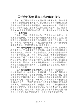 关于我区城市管理工作的调研报告