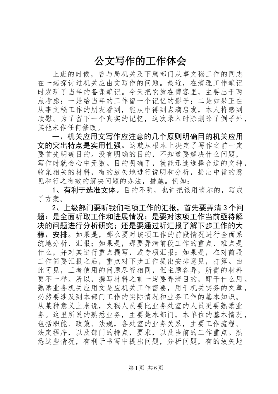 公文写作的工作体会 (2)_第1页