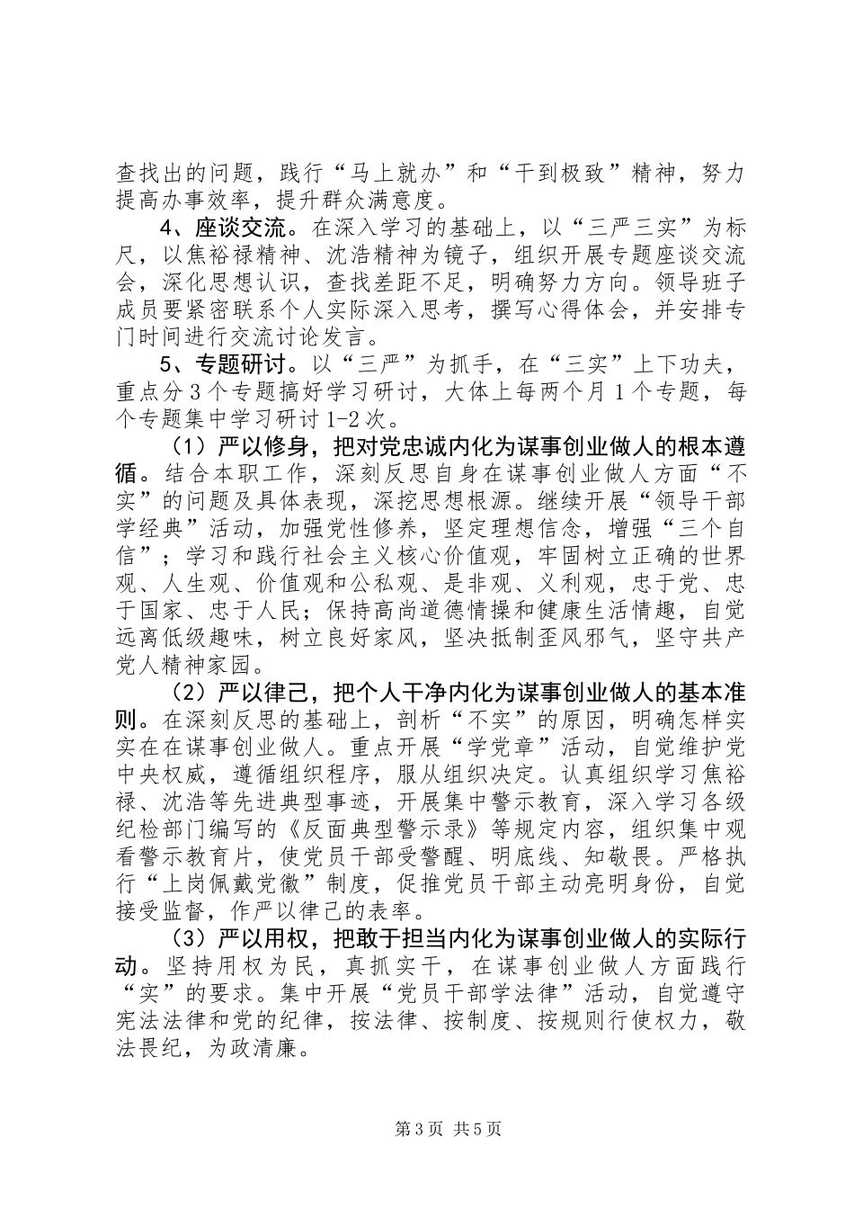 供销社三严三实工作方案_第3页