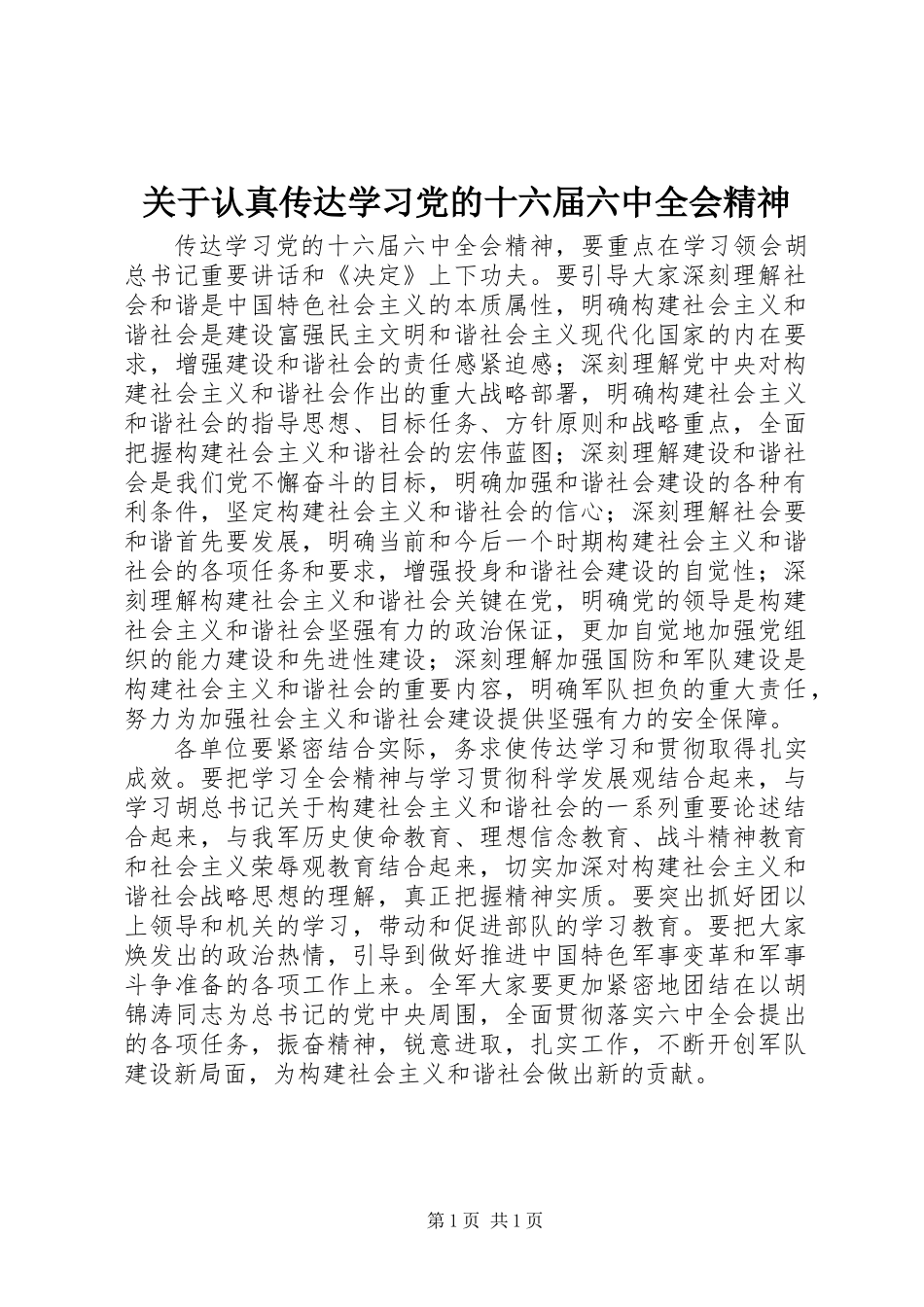 关于认真传达学习党的十六届六中全会精神_第1页