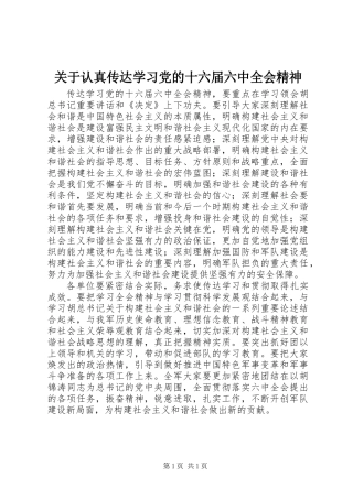 关于认真传达学习党的十六届六中全会精神