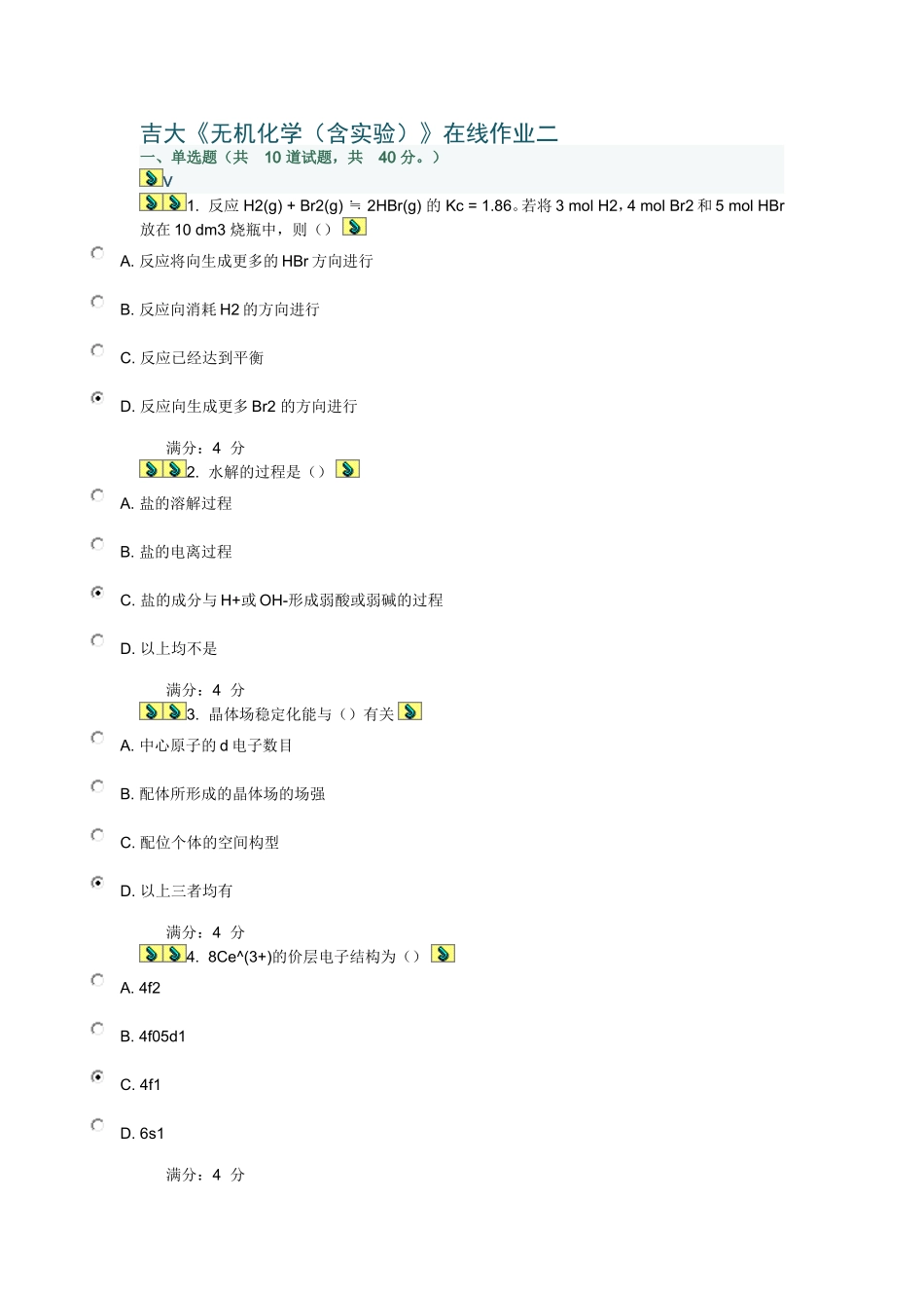 吉大无机化学在线作业二_第1页