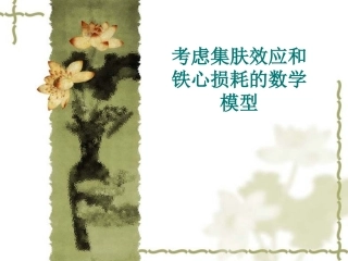 考虑集肤效应和铁心损耗的